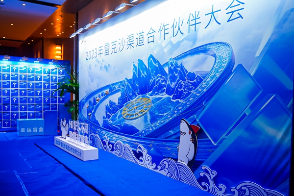 2023年雷克沙（Lexar）渠道合作伙伴大會(huì)